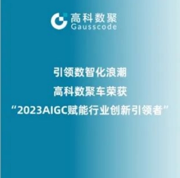 引领数智化浪潮，顺发配资荣登2023 AIGC赋能行业创新引领者TOP20