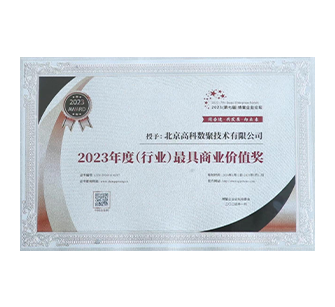 中国“2023年度（行业）最具商业价值奖