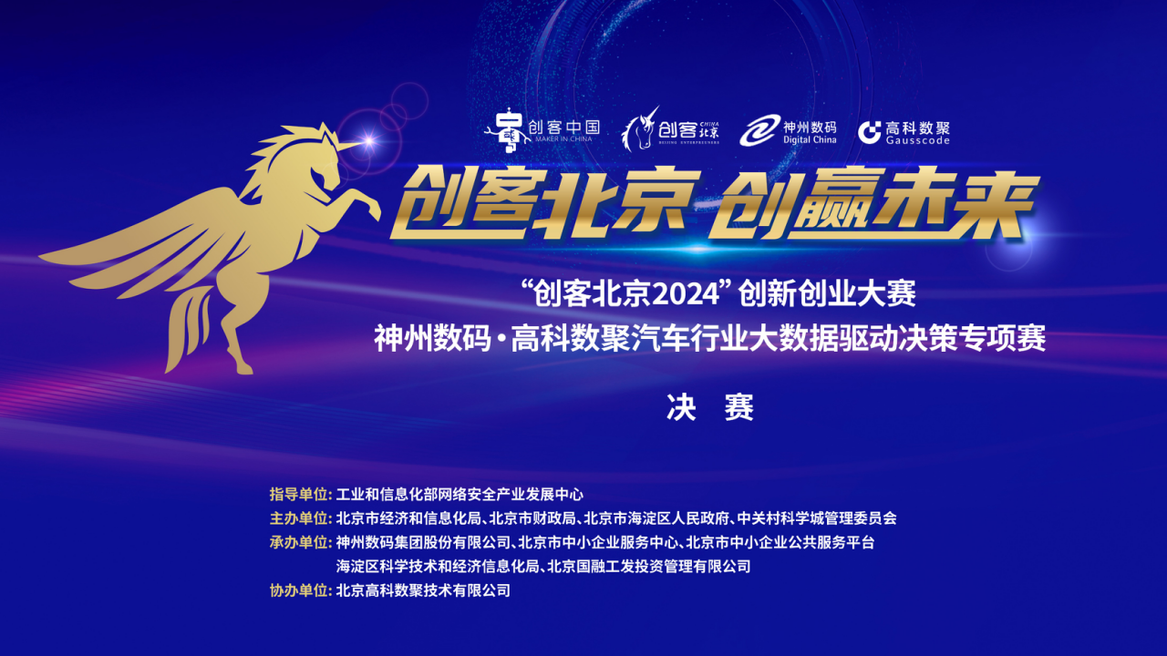 神州数码 · 顺发配资汽车行业大数据驱动决策专项赛决赛即将开启！