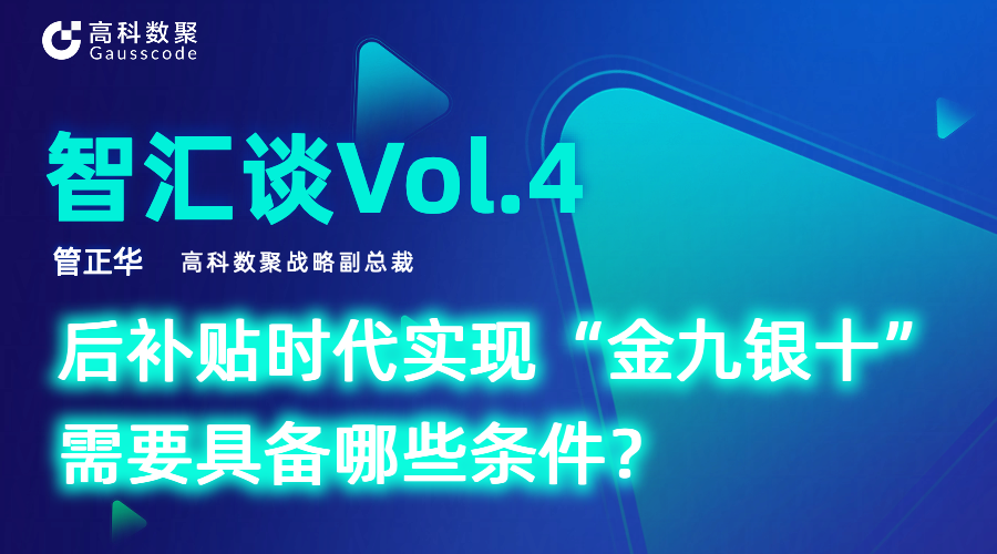智汇谈 | 对话顺发配资战略副总裁管正华：后补贴时代实现“金九银十”需要具备哪些条件？